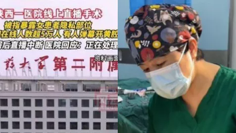 陕西中医药大学附属医院-全程无码暴露女子隐私部位-女子妇科手术直播事故